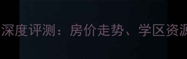 图片 浐河小区二手房深度评测：房价走势、学区资源与居住体验全2