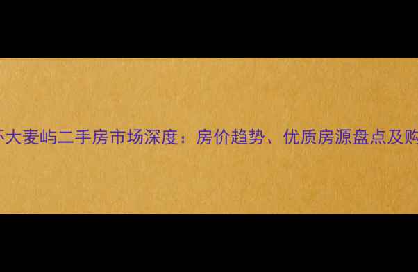 图片 浙江玉环大麦屿二手房市场深度：房价趋势、优质房源盘点及购房指南1