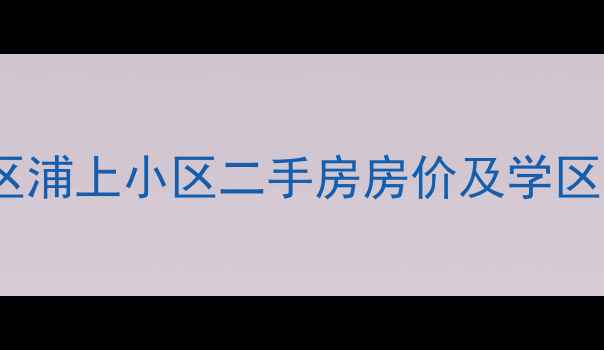 图片 浦东新区浦上小区二手房房价及学区资源全1