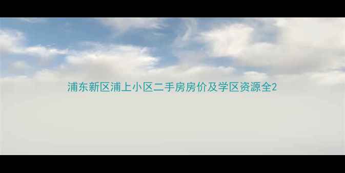 图片 浦东新区浦上小区二手房房价及学区资源全2