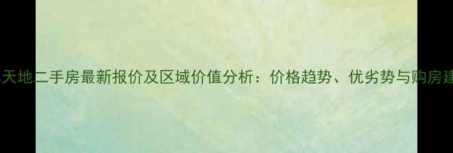 图片 浩博天地二手房最新报价及区域价值分析：价格趋势、优劣势与购房建议1
