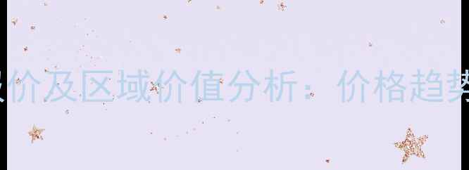 图片 浩博天地二手房最新报价及区域价值分析：价格趋势、优劣势与购房建议2