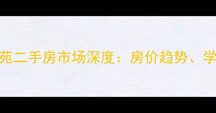图片 浮山后六小区香山苑二手房市场深度：房价趋势、学区资源与购房指南