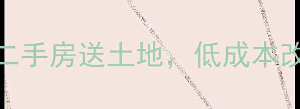 图片 海丰整栋二手房+地皮稀缺房源！买二手房送土地，低成本改造新机遇（附海丰房产投资攻略）1