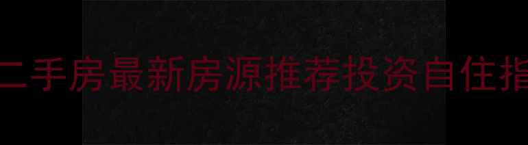 图片 海南乐东九所新区二手房最新房源推荐投资自住指南+房价走势分析2