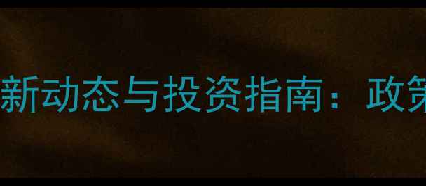 图片 海南二手房交易市场最新动态与投资指南：政策、房价与区域选择全1
