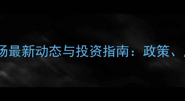 图片 海南二手房交易市场最新动态与投资指南：政策、房价与区域选择全2