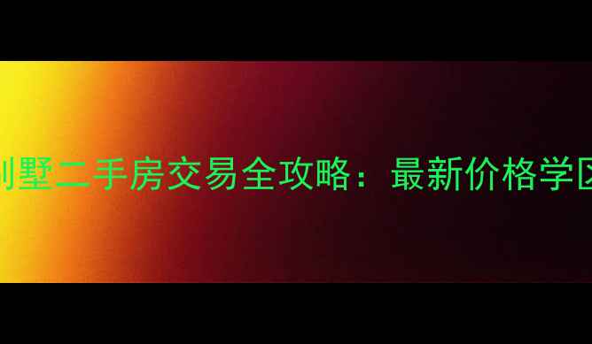 图片 海南保亭别墅二手房交易全攻略：最新价格学区投资潜力