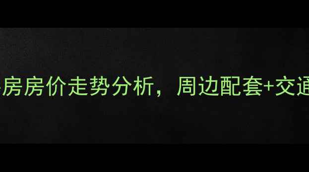 图片 海南定安香江丽景小区二手房房价走势分析，周边配套+交通+户型，海南房产投资优选