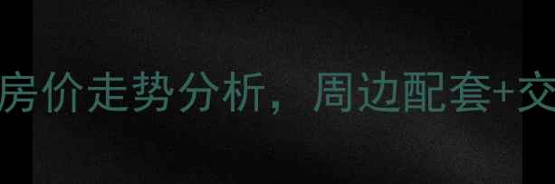 图片 海南定安香江丽景小区二手房房价走势分析，周边配套+交通+户型，海南房产投资优选1