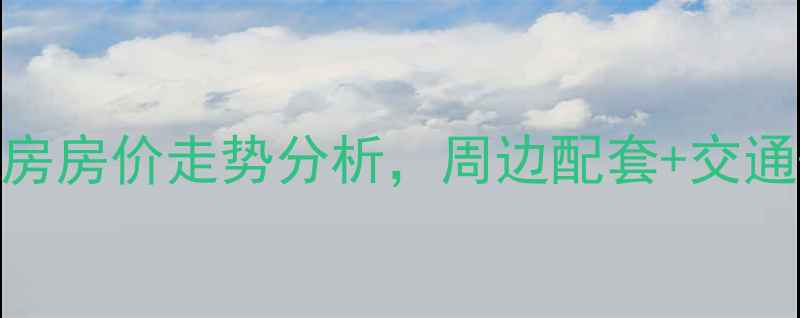 图片 海南定安香江丽景小区二手房房价走势分析，周边配套+交通+户型，海南房产投资优选2