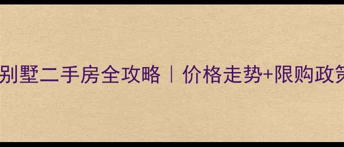 图片 海南海花岛别墅二手房全攻略｜价格走势+限购政策+投资分析