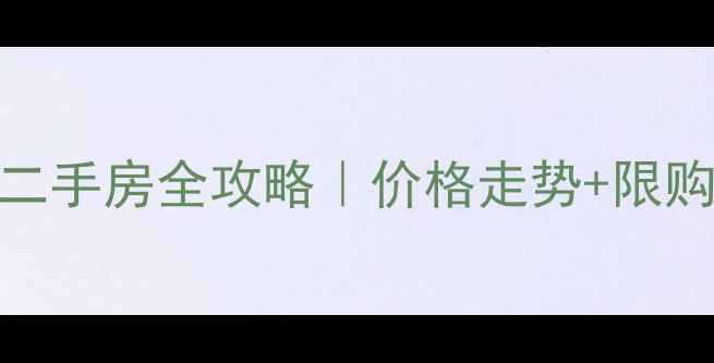 图片 海南海花岛别墅二手房全攻略｜价格走势+限购政策+投资分析2