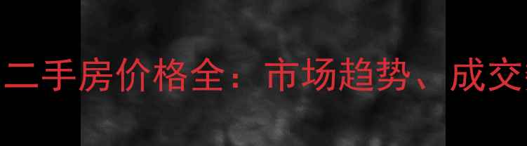 图片 海南福源小区5月二手房价格全：市场趋势、成交数据与购房建议2