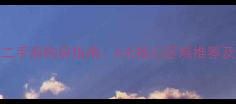 图片 海南陵水二手房购房指南：6大核心区域推荐及避坑攻略