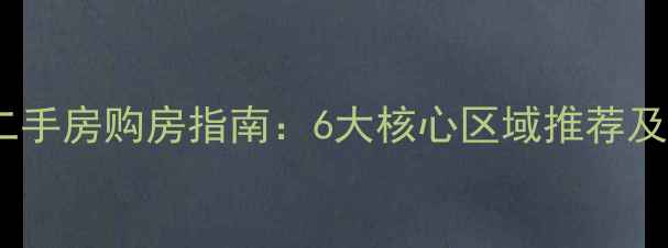 图片 海南陵水二手房购房指南：6大核心区域推荐及避坑攻略2