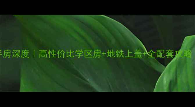 图片 海口世纪生活港二手房深度｜高性价比学区房+地铁上盖+全配套攻略（附真实房源价格）