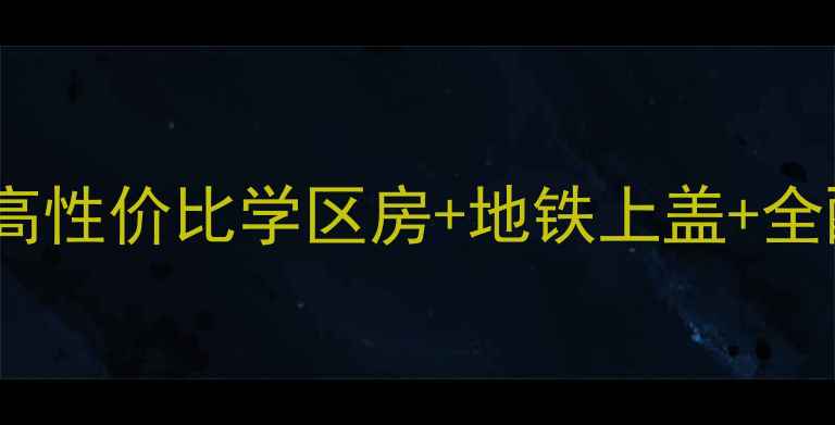 图片 海口世纪生活港二手房深度｜高性价比学区房+地铁上盖+全配套攻略（附真实房源价格）2