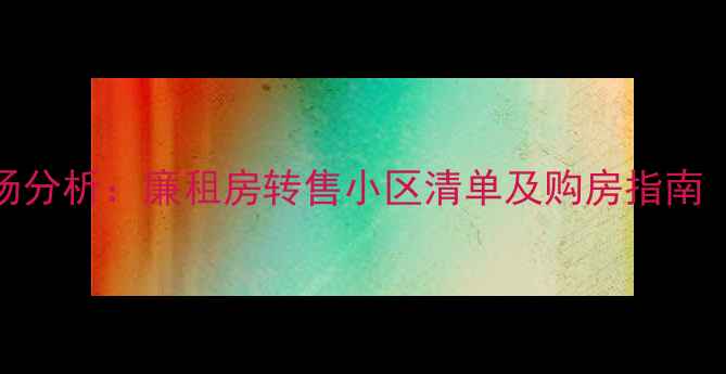 图片 海口二手房市场分析：廉租房转售小区清单及购房指南（附最新价格）