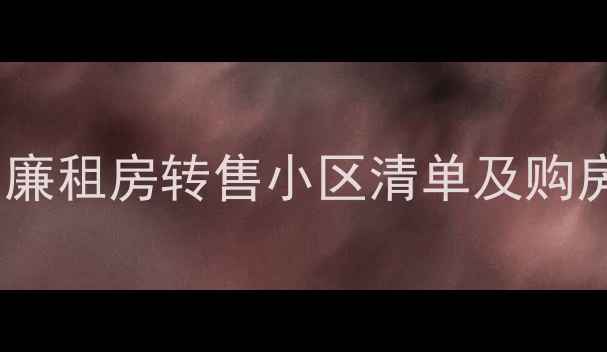 图片 海口二手房市场分析：廉租房转售小区清单及购房指南（附最新价格）2