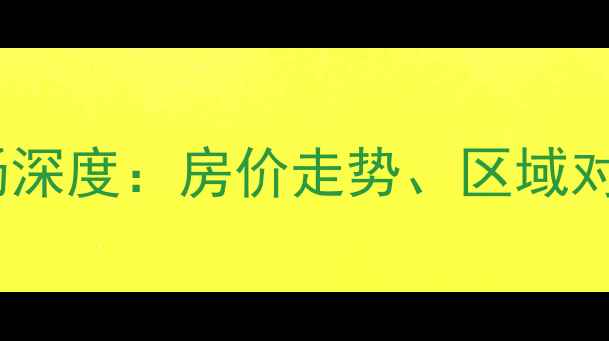 图片 海口二手房市场深度：房价走势、区域对比与购房攻略2