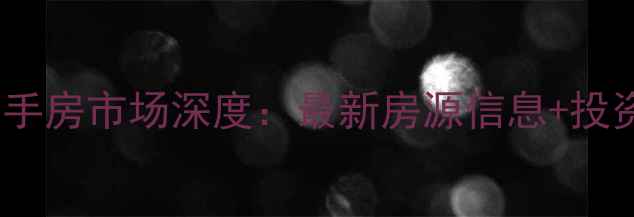 图片 海口京江花园二手房市场深度：最新房源信息+投资价值+配套测评