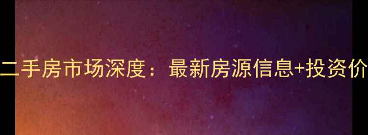 图片 海口京江花园二手房市场深度：最新房源信息+投资价值+配套测评1