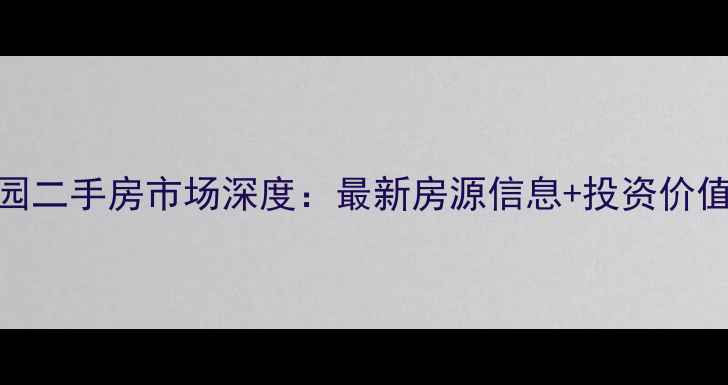 图片 海口京江花园二手房市场深度：最新房源信息+投资价值+配套测评2