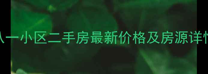 图片 海口八一小区二手房最新价格及房源详情深度