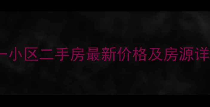 图片 海口八一小区二手房最新价格及房源详情深度1