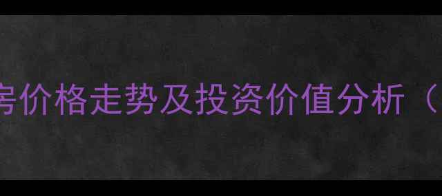 图片 海口国信大厦二手房价格走势及投资价值分析（附最新房源清单）2
