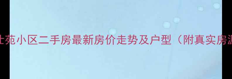图片 海口富仕苑小区二手房最新房价走势及户型（附真实房源数据）