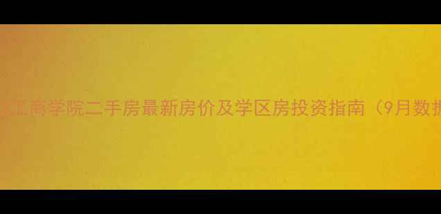 图片 海口工商学院二手房最新房价及学区房投资指南（9月数据）