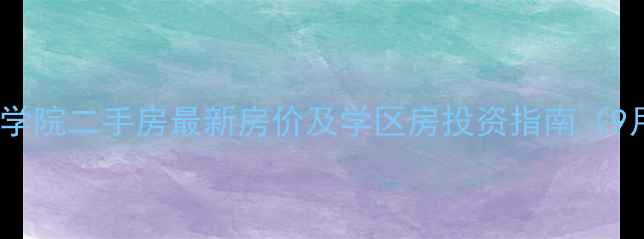 图片 海口工商学院二手房最新房价及学区房投资指南（9月数据）1