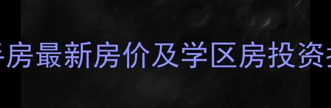 图片 海口工商学院二手房最新房价及学区房投资指南（9月数据）2