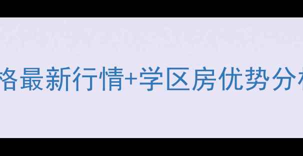 图片 海口市和平南二手房价格最新行情+学区房优势分析（附真实房源对比）1