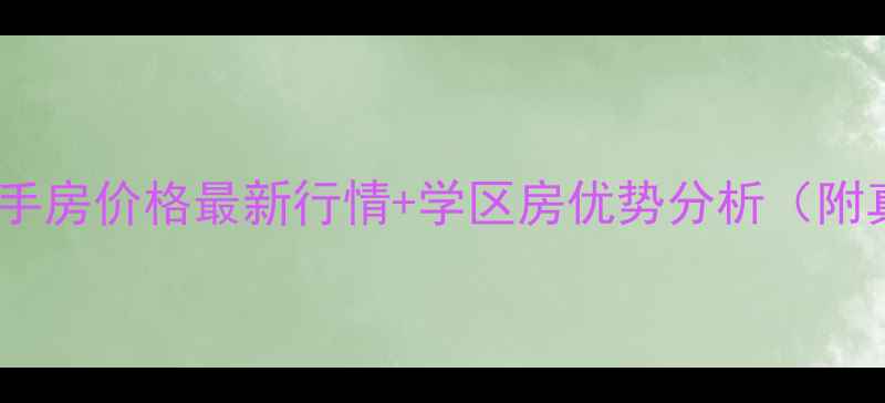 图片 海口市和平南二手房价格最新行情+学区房优势分析（附真实房源对比）2