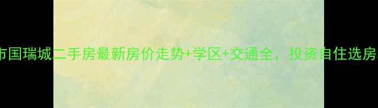 图片 海口市国瑞城二手房最新房价走势+学区+交通全，投资自住选房攻略2
