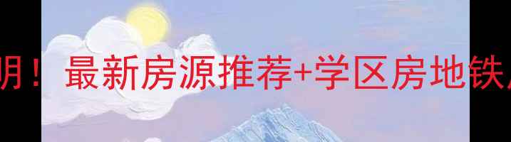 图片 海口市得利新村二手房价格透明！最新房源推荐+学区房地铁房全攻略（附真实成交案例）1