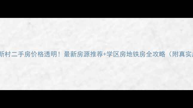 图片 海口市得利新村二手房价格透明！最新房源推荐+学区房地铁房全攻略（附真实成交案例）2