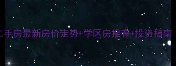 图片 海口市秀英区二手房最新房价走势+学区房推荐+投资指南（附购房攻略）