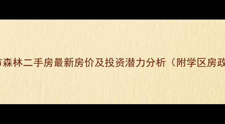 图片 海口市都市森林二手房最新房价及投资潜力分析（附学区房政策解读）1