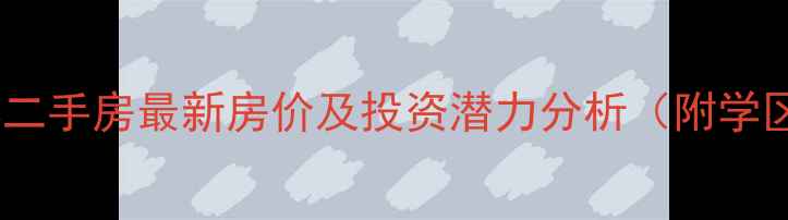 图片 海口市都市森林二手房最新房价及投资潜力分析（附学区房政策解读）2