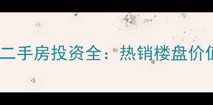 图片 海口枫林雅郡二手房投资全：热销楼盘价值与购房指南1