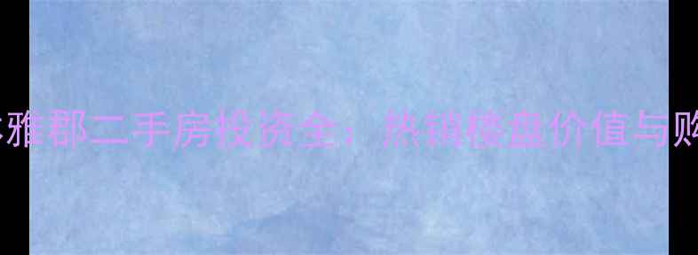 图片 海口枫林雅郡二手房投资全：热销楼盘价值与购房指南2