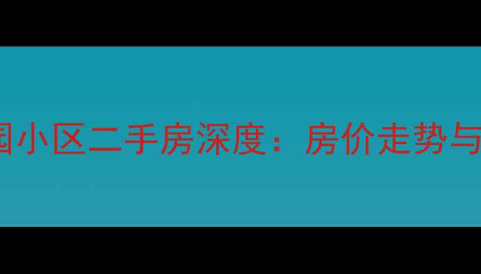 图片 海口滨江温泉花园小区二手房深度：房价走势与投资价值全调查1
