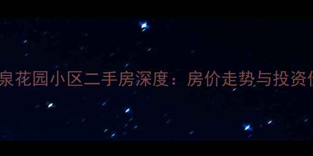 图片 海口滨江温泉花园小区二手房深度：房价走势与投资价值全调查2