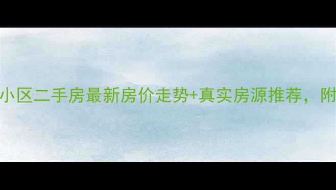 图片 海口红城湖小区二手房最新房价走势+真实房源推荐，附交通学区全