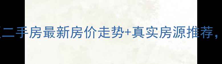 图片 海口红城湖小区二手房最新房价走势+真实房源推荐，附交通学区全1