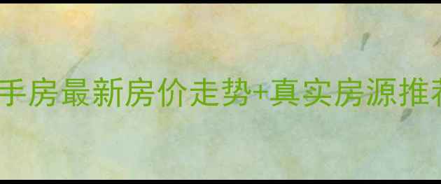 图片 海口红城湖小区二手房最新房价走势+真实房源推荐，附交通学区全2